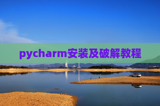 pycharm安装及破解教程